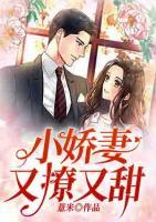 小娇妻又撩又甜