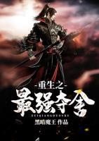 重生之最强夺舍