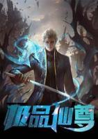 神级仙尊