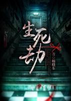 生死劫