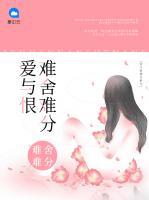 爱与恨难舍难分