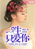 一生只爱你