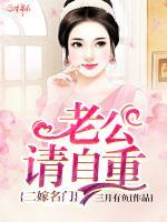 二嫁名门：老公请自重