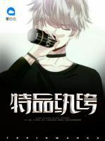特品纨绔