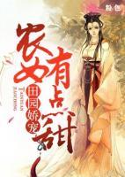 田园娇宠：农女有点甜