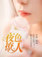 夜色撩人