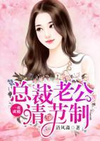 一夜成瘾，总裁老公请节制