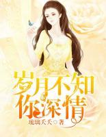 岁月不知你深情