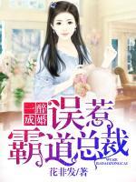 一醉成婚：误惹霸道总裁