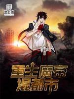 重生魔帝混都市
