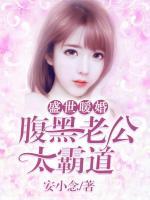 盛世暖婚，腹黑老公太霸道