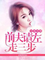 只欢不爱：前夫请左走三步