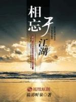 相忘于江湖