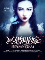 冥婚哑嫁，我的老公不是人