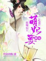 误吻宸王，吃货萌妃要翻墙
