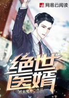 绝世医婿