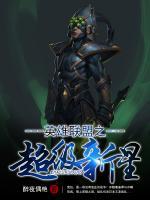 英雄联盟之超级新星