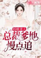妈咪迷人：总裁爹地慢点追
