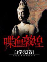 喋血敦煌