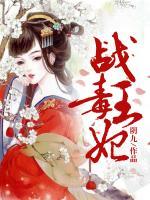 战王毒妃
