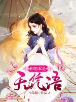 相思本是无凭语
