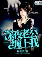 深夜老公缠上我