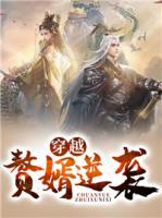穿越赘婿逆袭
