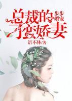 步步婚宠：总裁的刁蛮娇妻