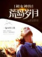 和女神的荒岛岁月