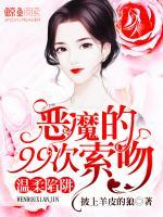 温柔陷阱：恶魔的99次索吻