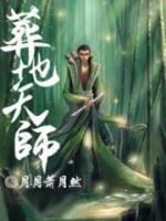 葬地天师