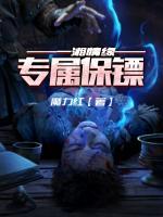 一湘情缘：专属保镖