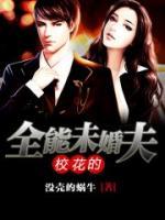 校花的全能未婚夫