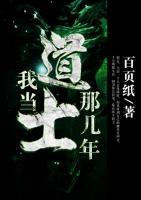 我当道士那几年