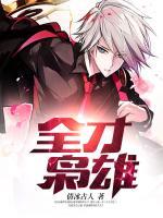 全才枭雄