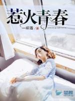 惹火青春