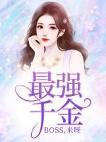 最强千金：BOSS，来呀