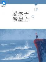 爱你于断崖上