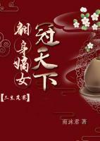 翻身嫡女：三生落葵冠天下