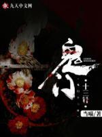 鬼门十三针