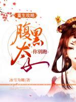 重生攻略，腹黑太子你别跑