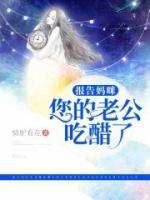 报告妈咪，您的老公吃醋了