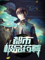 都市极品药尊