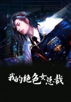 我的绝色女总裁