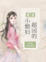 重生小媳妇超凶的