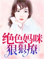 绝色妈咪狠狠撩