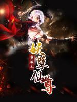 重生之妖孽仙尊