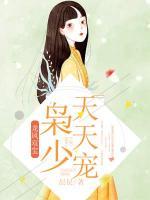 龙凤双宝枭少天天宠