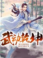 武动乾坤