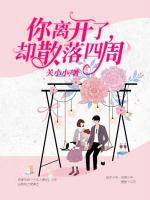 你离开了，却散落四周